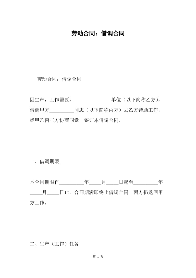 劳动合同：借调合同.docx_第1页