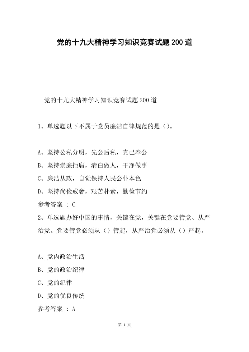 党的十九大精神学习知识竞赛试题200道.docx_第1页