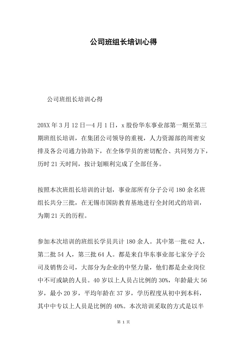 公司班组长培训心得.docx_第1页