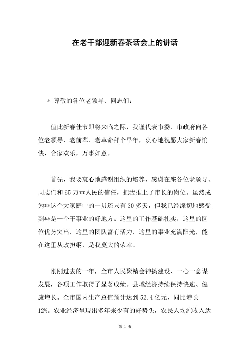 在老干部迎新春茶话会上的讲话.docx_第1页