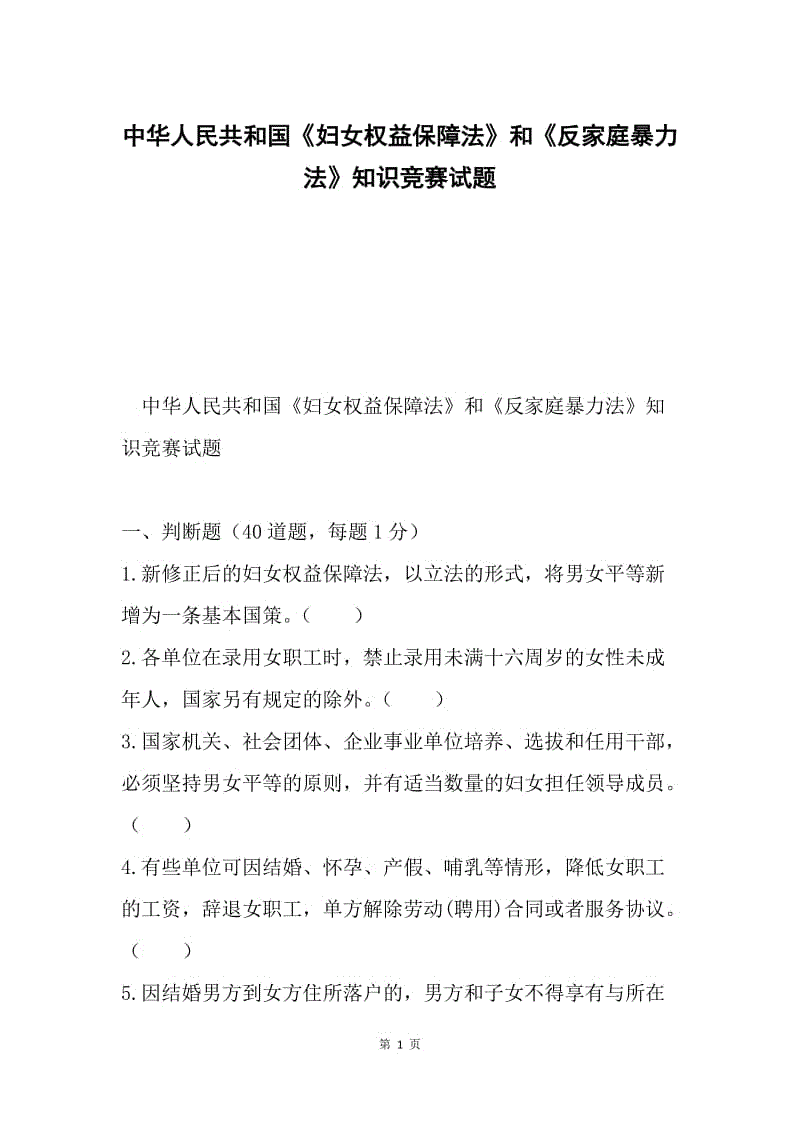 中华人民共和国《妇女权益保障法》和《反家庭暴力法》知识竞赛试题.docx