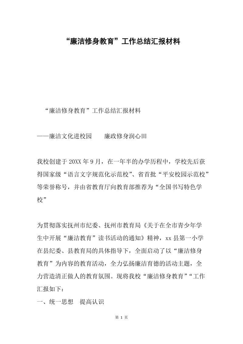 “廉洁修身教育”工作总结汇报材料.docx_第1页