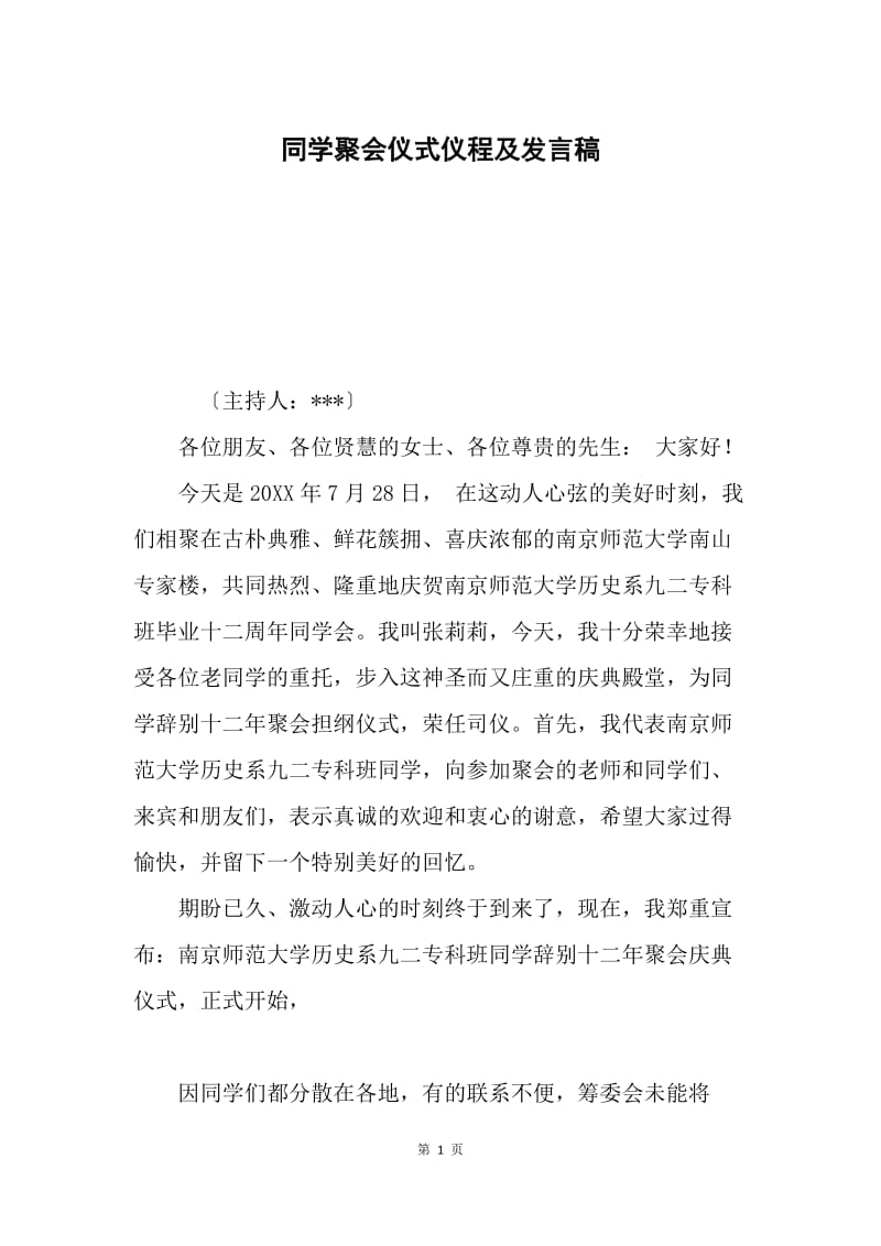 同学聚会仪式仪程及发言稿.docx_第1页