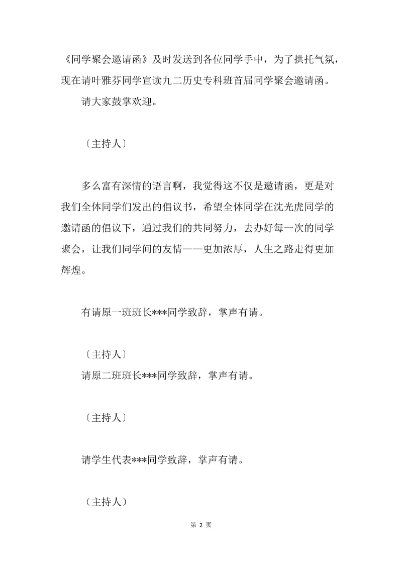 同学聚会仪式仪程及发言稿.docx_第2页