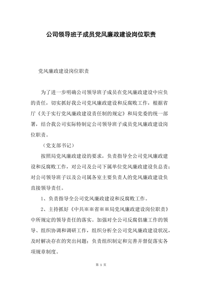 公司领导班子成员党风廉政建设岗位职责.docx_第1页