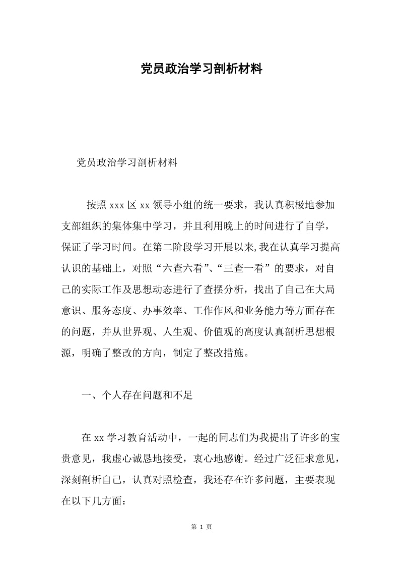 党员政治学习剖析材料.docx_第1页