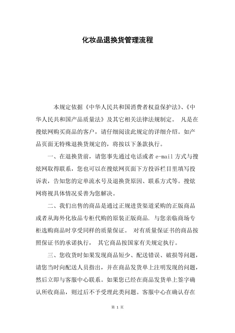 化妆品退换货管理流程.docx_第1页