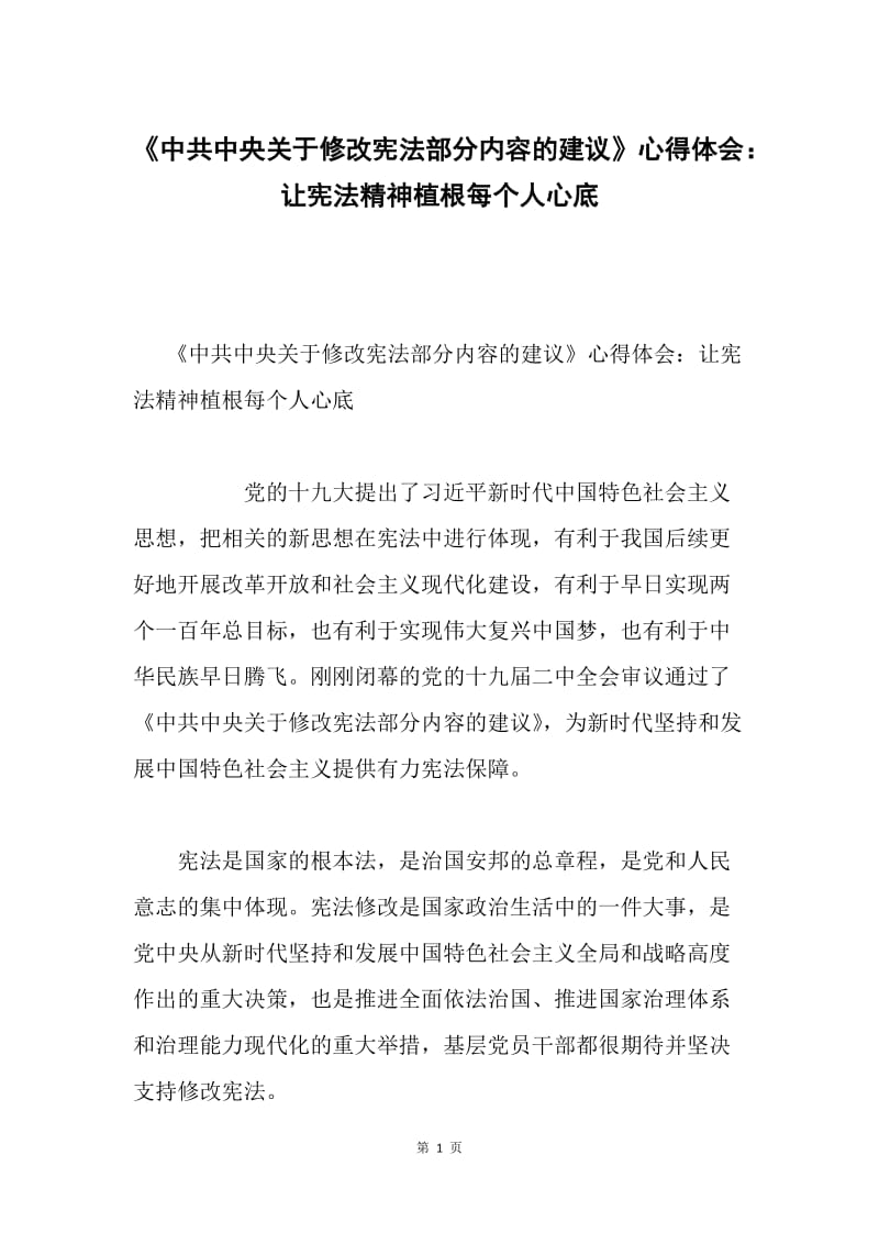 《中共中央关于修改宪法部分内容的建议》心得体会：让宪法精神植根每个人心底.docx_第1页