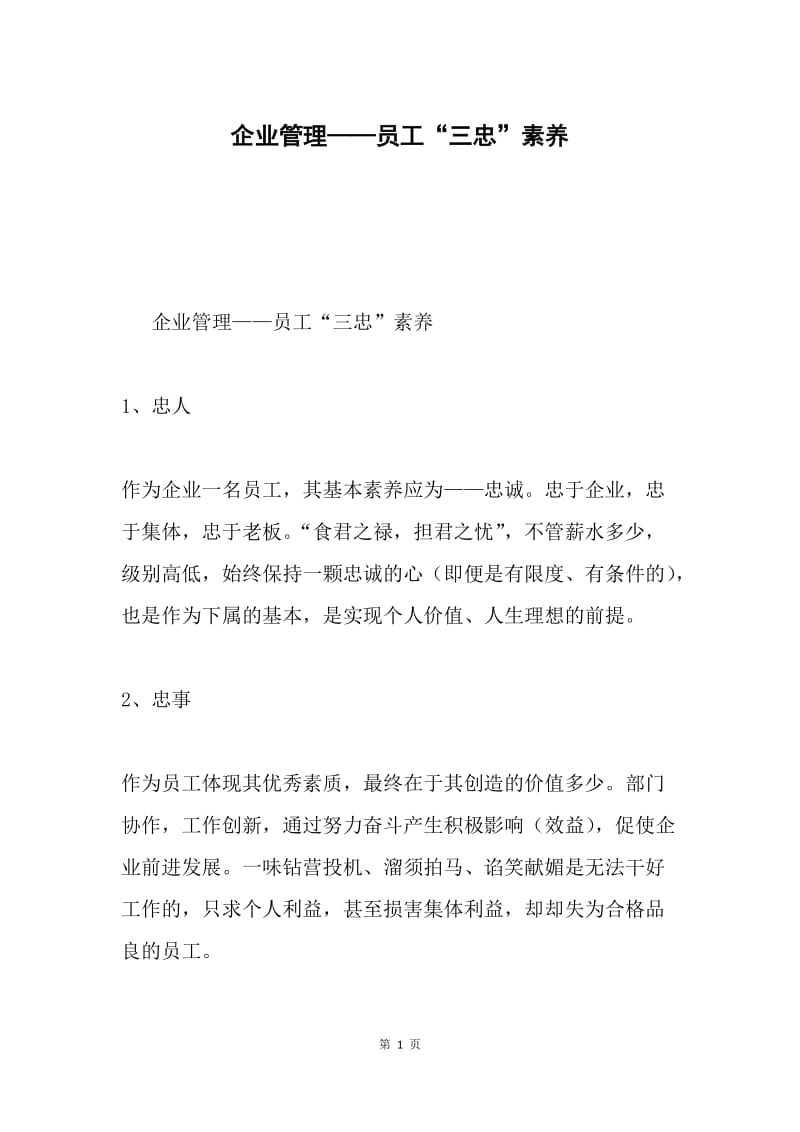 企业管理——员工“三忠”素养.docx_第1页