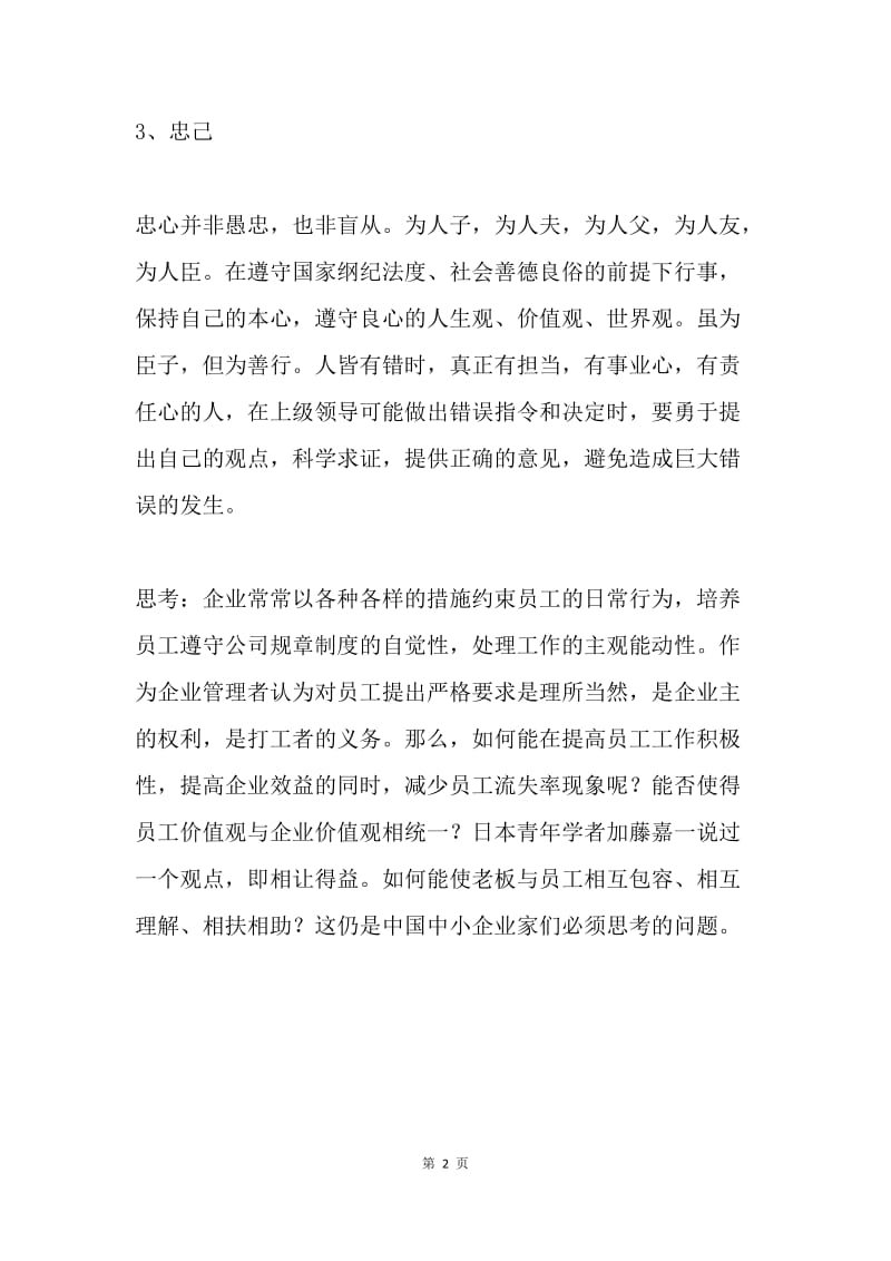 企业管理——员工“三忠”素养.docx_第2页