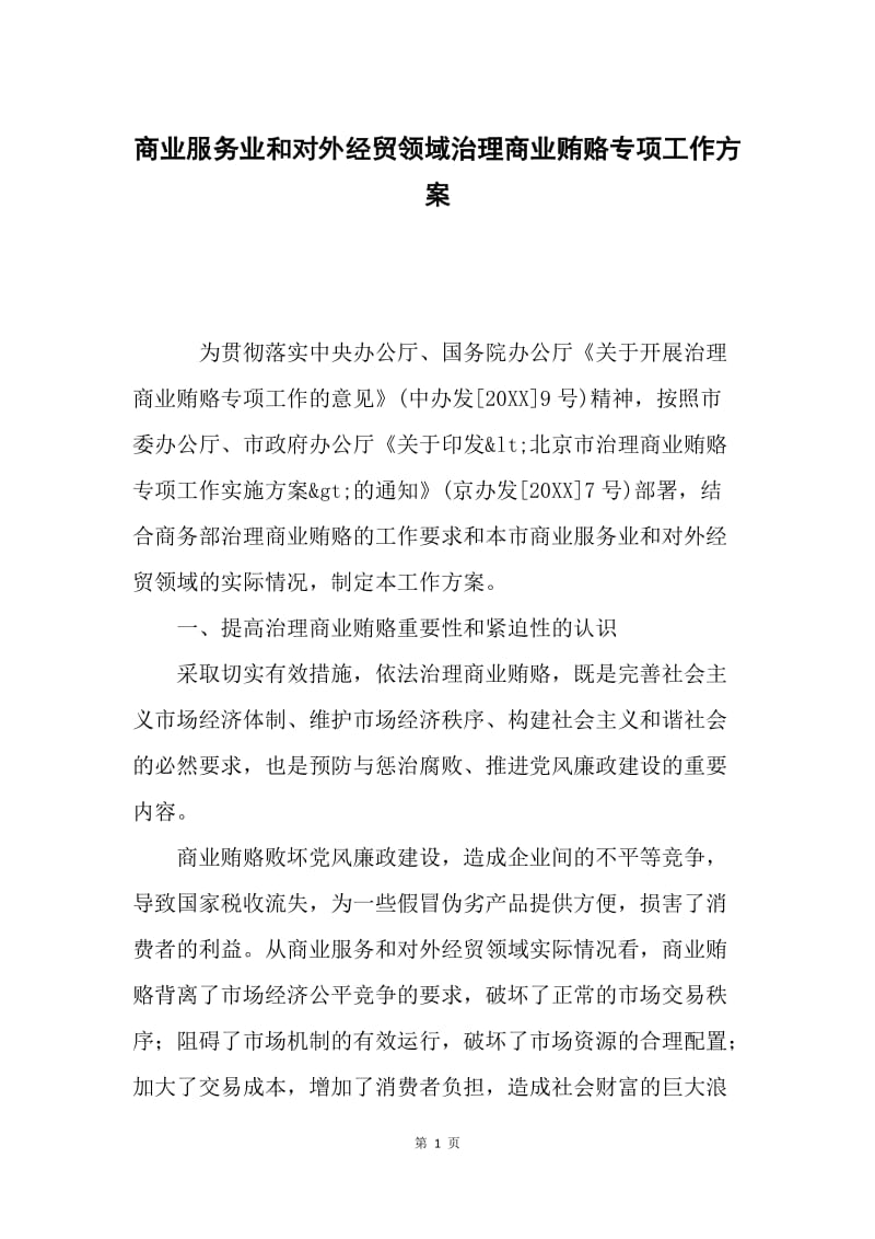 商业服务业和对外经贸领域治理商业贿赂专项工作方案.docx_第1页