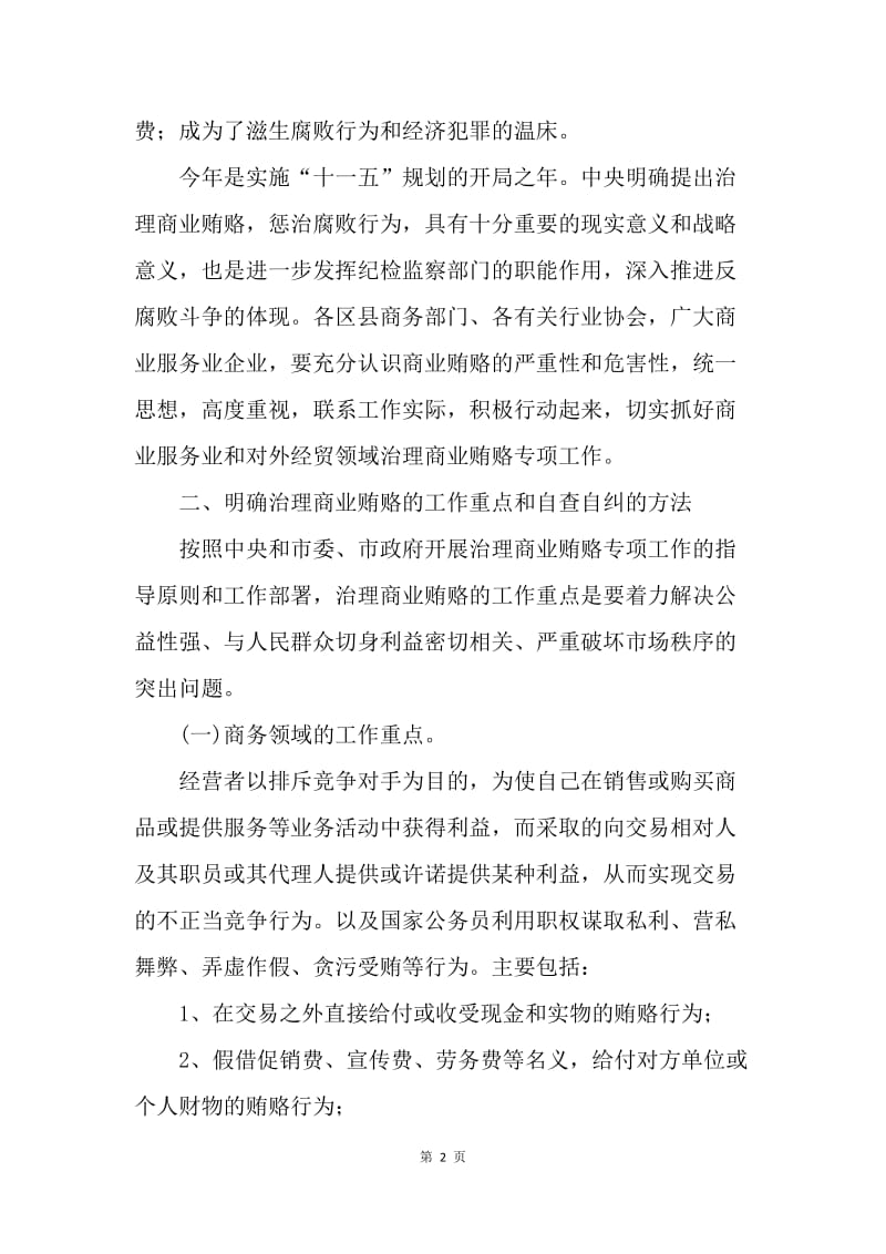 商业服务业和对外经贸领域治理商业贿赂专项工作方案.docx_第2页