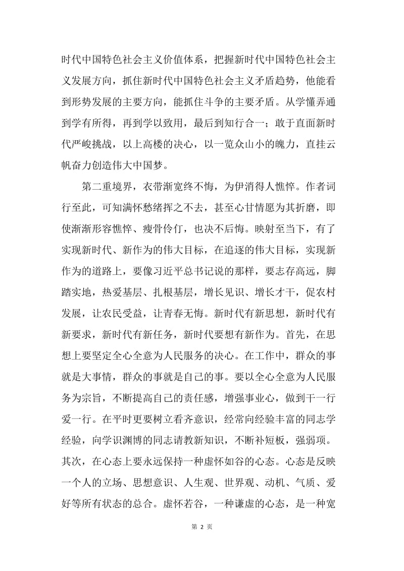 从《人间词话》看新时代作为.docx_第2页