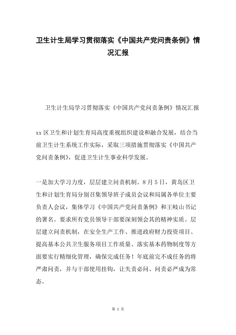 卫生计生局学习贯彻落实《中国共产党问责条例》情况汇报.docx_第1页