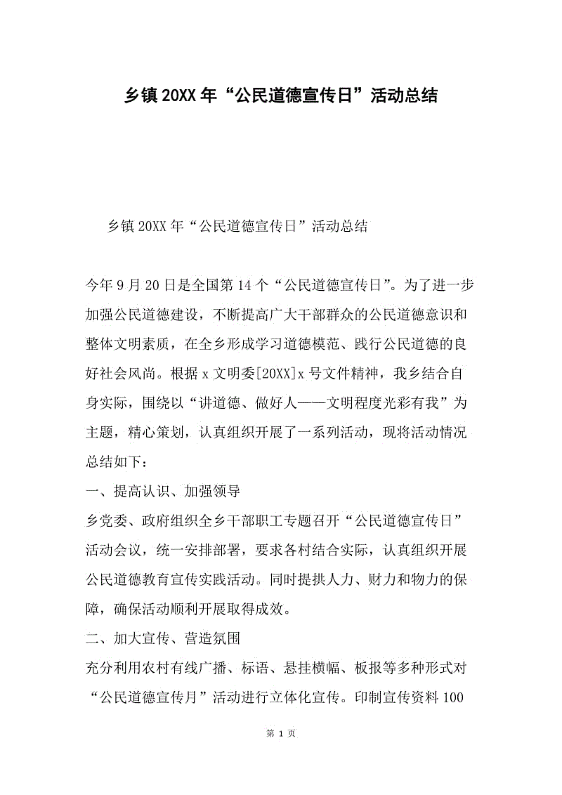 乡镇20XX年“公民道德宣传日”活动总结.docx