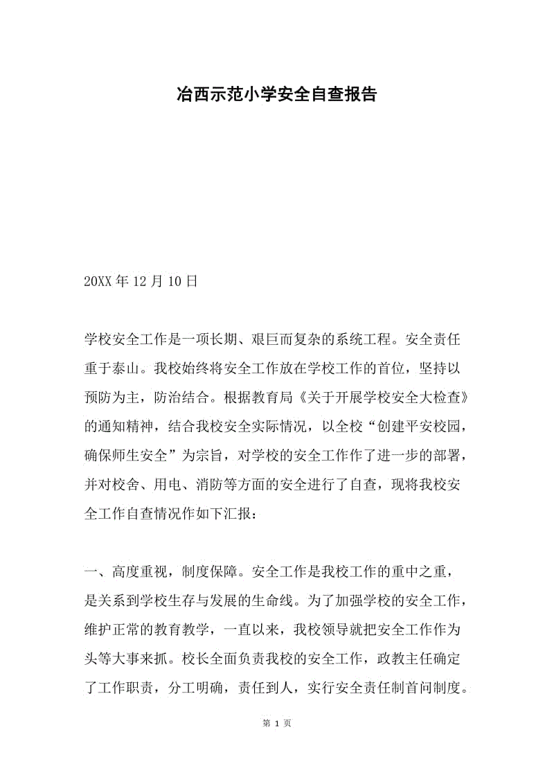 冶西示范小学安全自查报告.docx