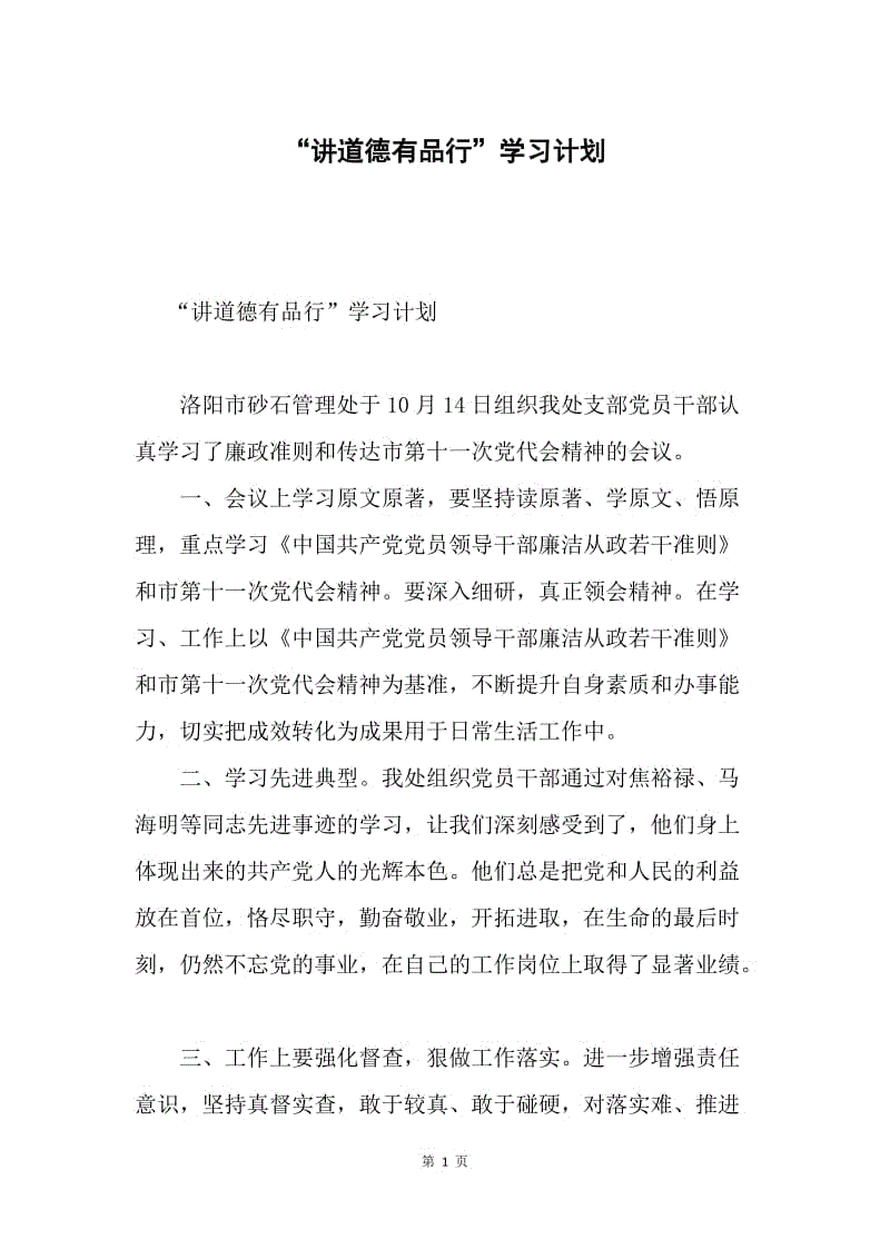 “讲道德有品行”学习计划.docx