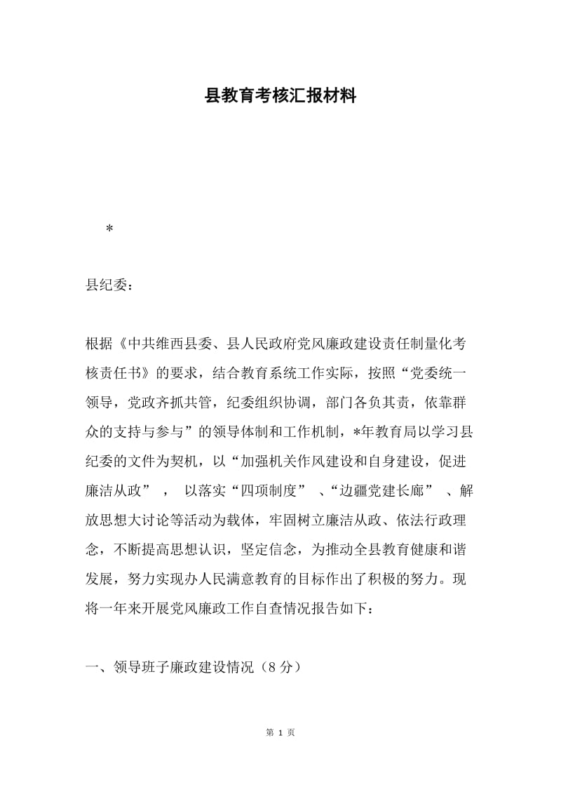 县教育考核汇报材料.docx_第1页