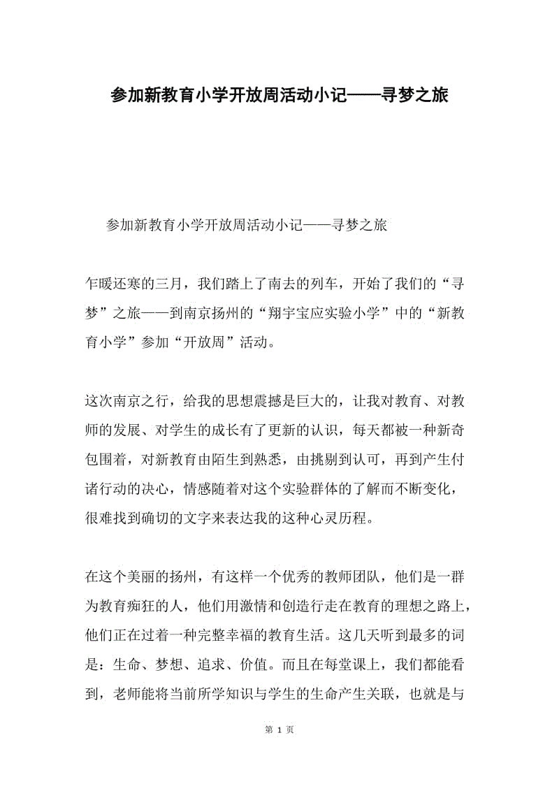 参加新教育小学开放周活动小记——寻梦之旅.docx