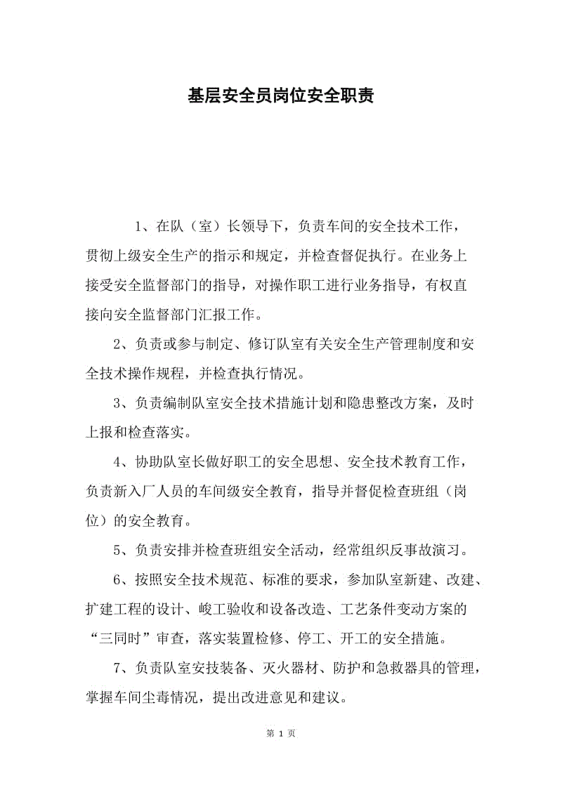 基层安全员岗位安全职责.docx