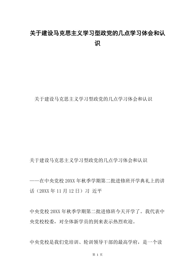 关于建设马克思主义学习型政党的几点学习体会和认识.docx_第1页