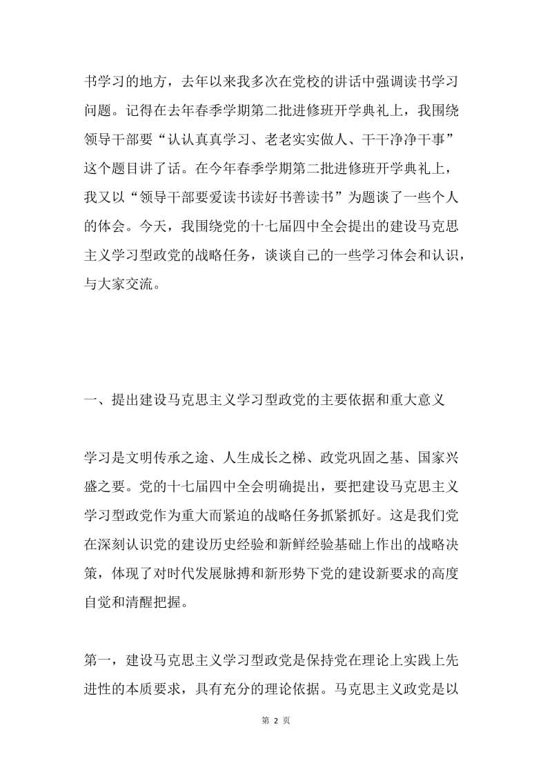 关于建设马克思主义学习型政党的几点学习体会和认识.docx_第2页