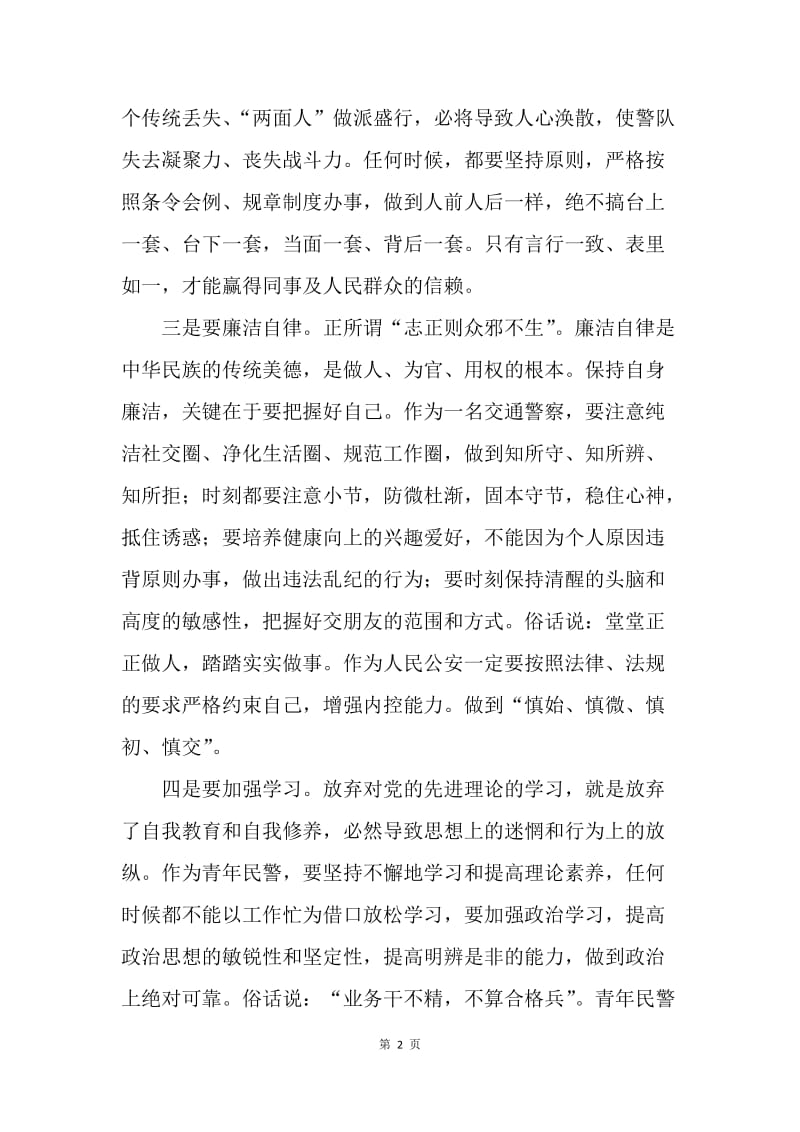 交警学习“三严三实”心得体会.docx_第2页