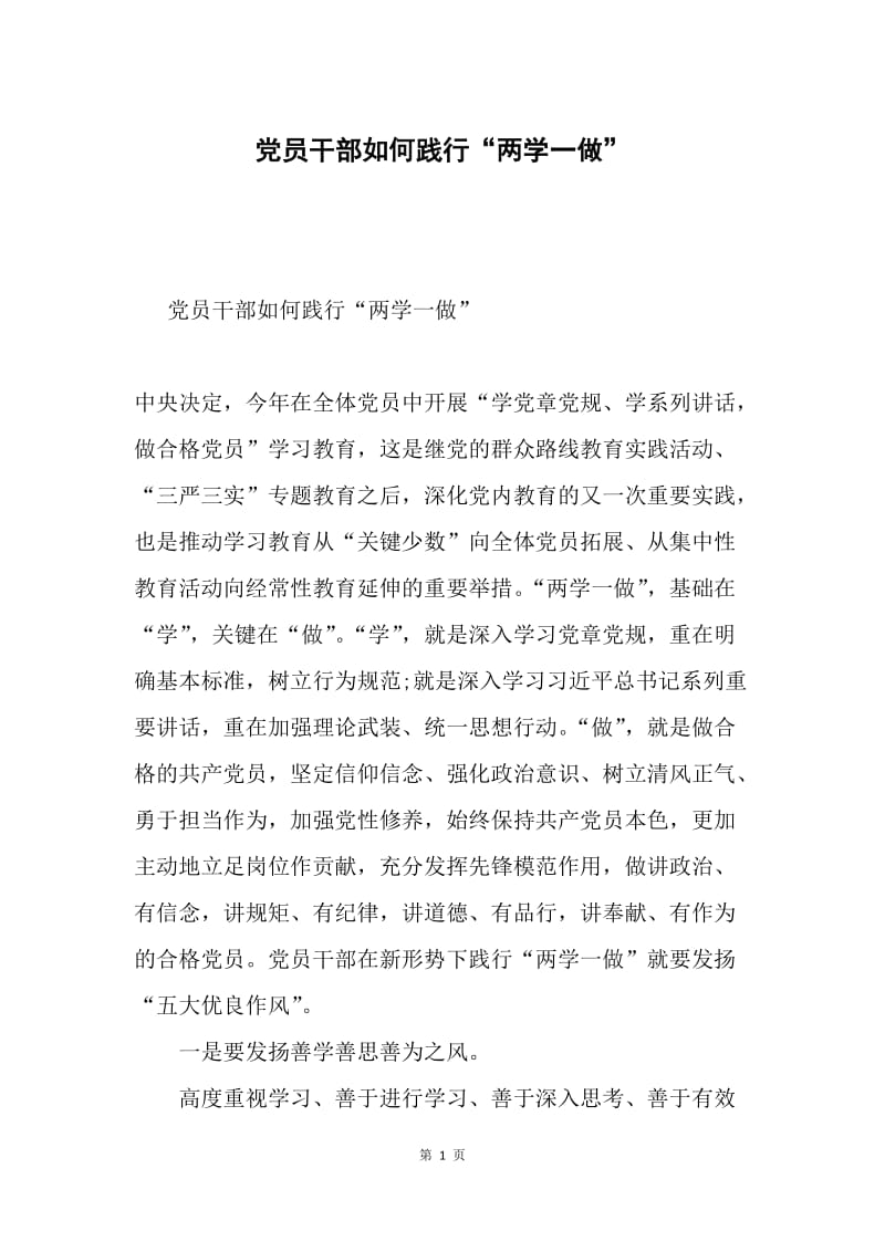 党员干部如何践行“两学一做”.docx_第1页