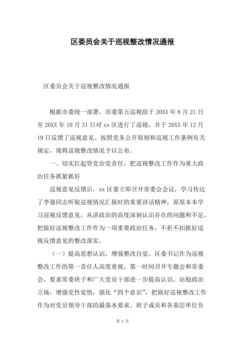 区委员会关于巡视整改情况通报.docx_第1页