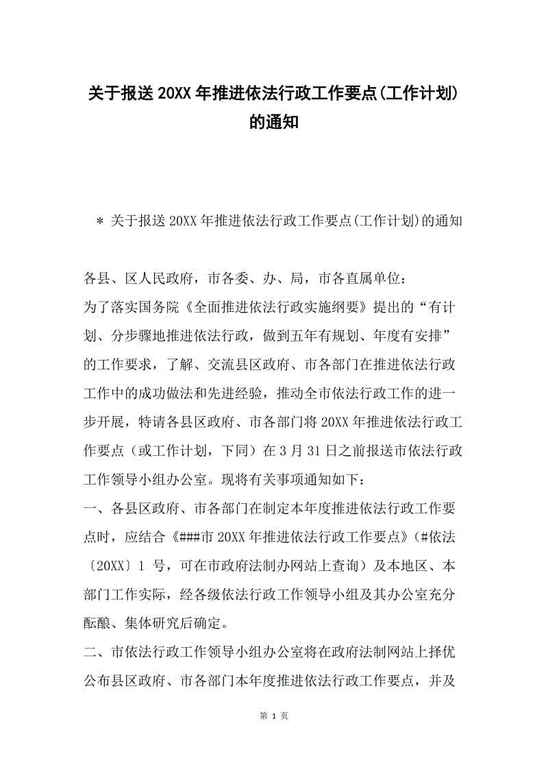 关于报送20XX年推进依法行政工作要点(工作计划)的通知.docx