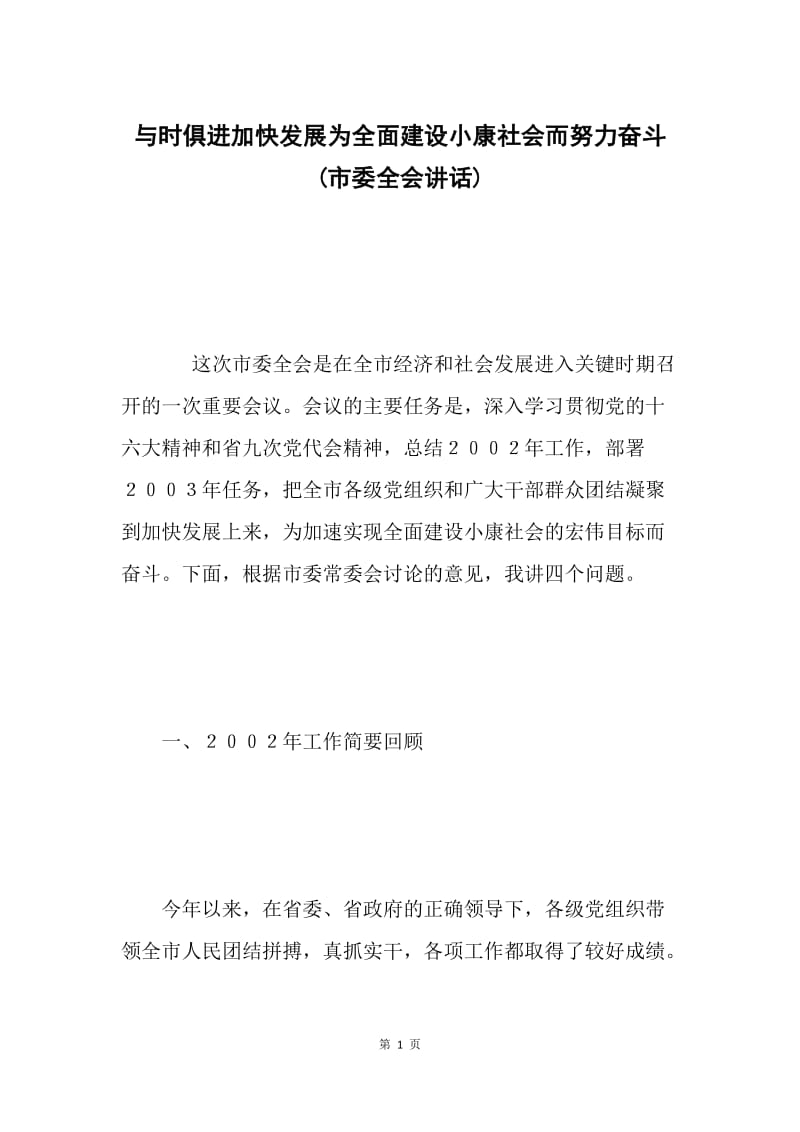 与时俱进加快发展为全面建设小康社会而努力奋斗(市委全会讲话) .docx_第1页