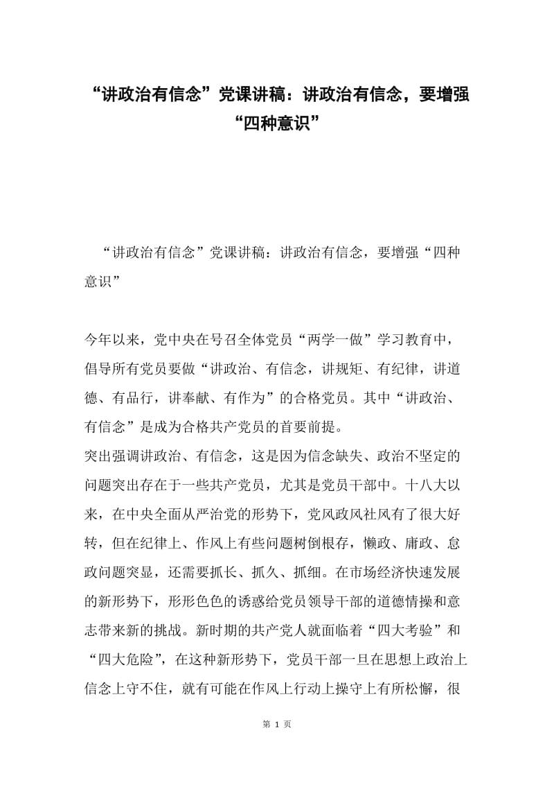 “讲政治有信念”党课讲稿：讲政治有信念，要增强“四种意识”.docx_第1页