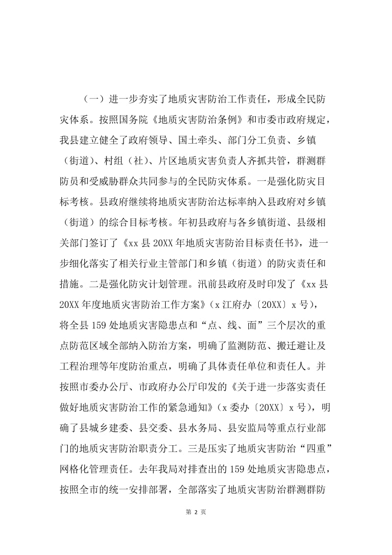 县国土房管局局长20XX年地质灾害防治工作会议讲话稿.docx_第2页