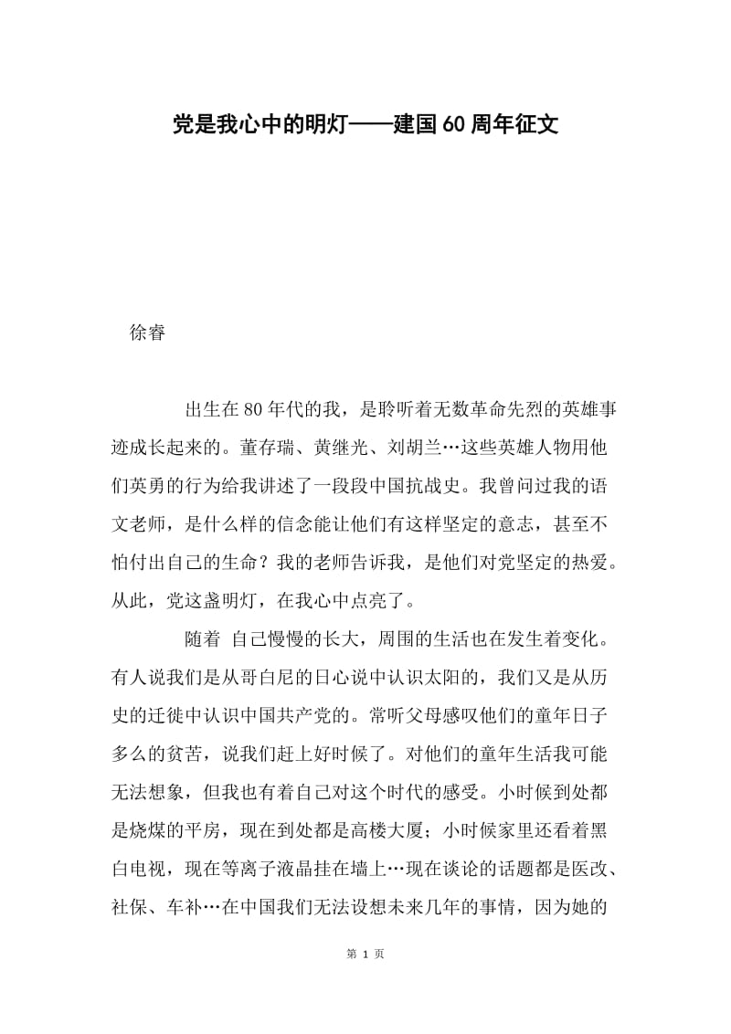 党是我心中的明灯——建国60周年征文.docx_第1页