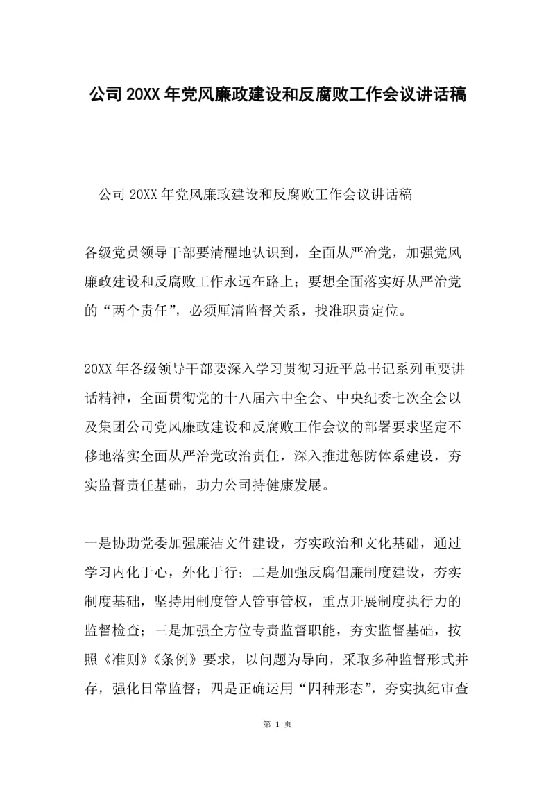 公司20XX年党风廉政建设和反腐败工作会议讲话稿.docx_第1页