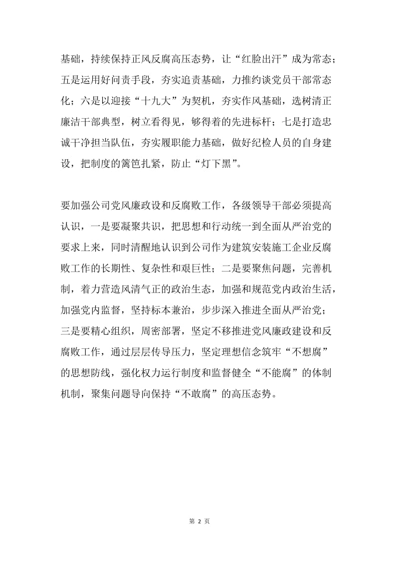 公司20XX年党风廉政建设和反腐败工作会议讲话稿.docx_第2页