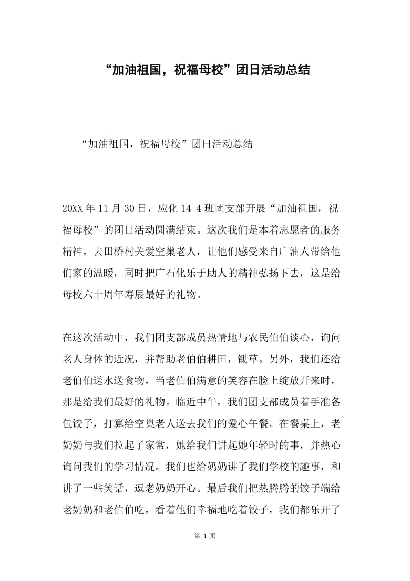 “加油祖国，祝福母校”团日活动总结.docx_第1页