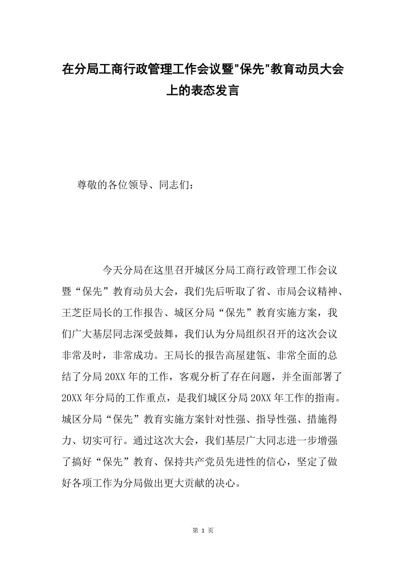 在分局工商行政管理工作会议暨-保先-教育动员大会上的表态发言.docx