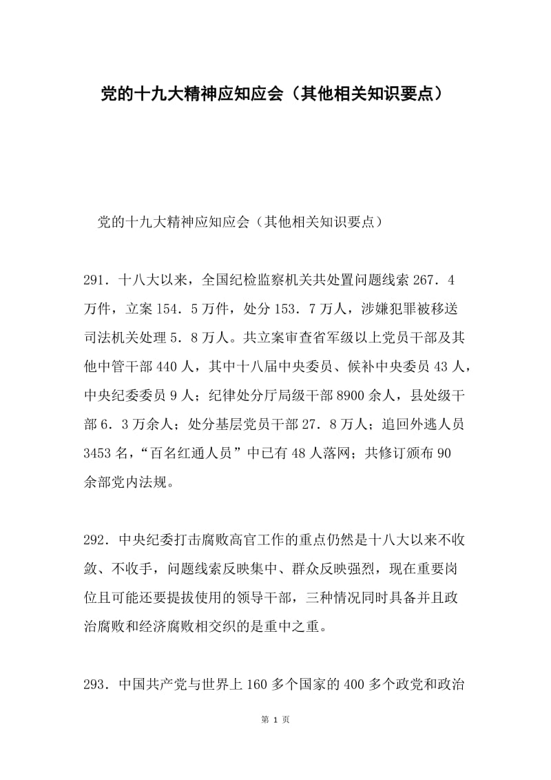 党的十九大精神应知应会（其他相关知识要点）.docx_第1页