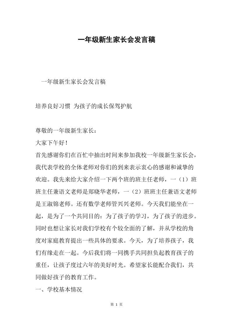 一年级新生家长会发言稿.docx_第1页