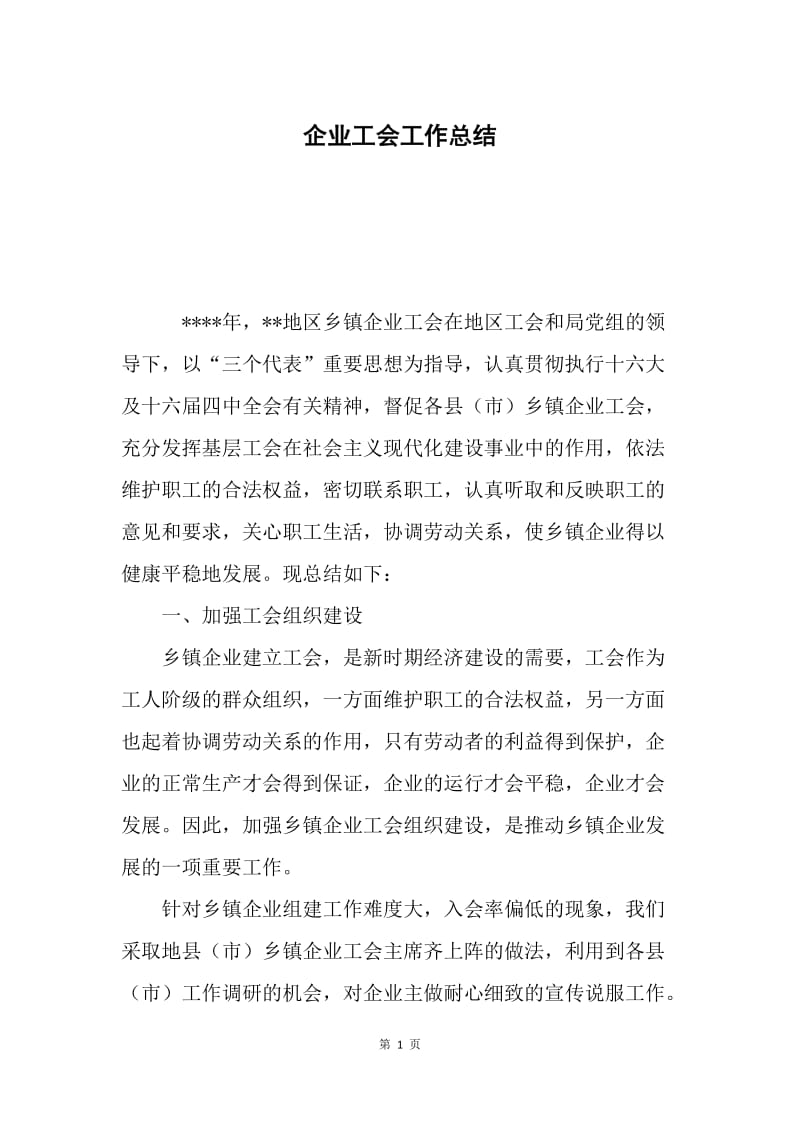 企业工会工作总结.docx_第1页