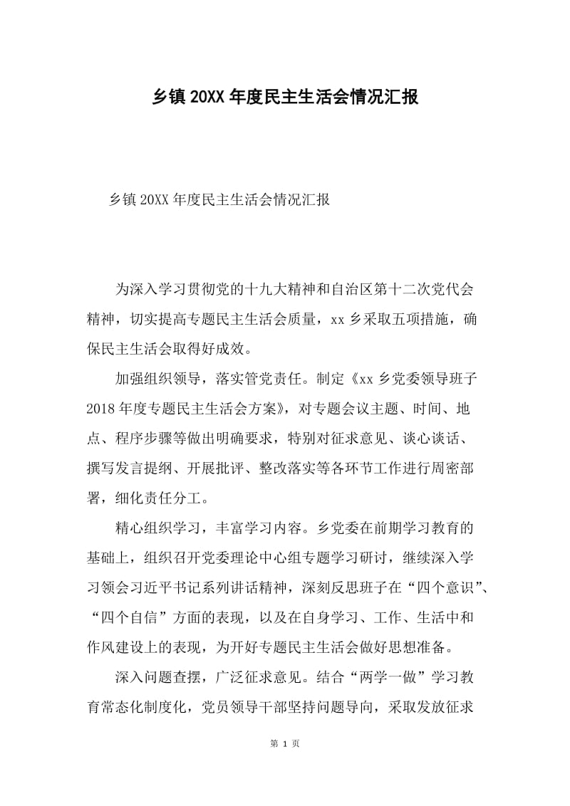 乡镇20XX年度民主生活会情况汇报.docx_第1页