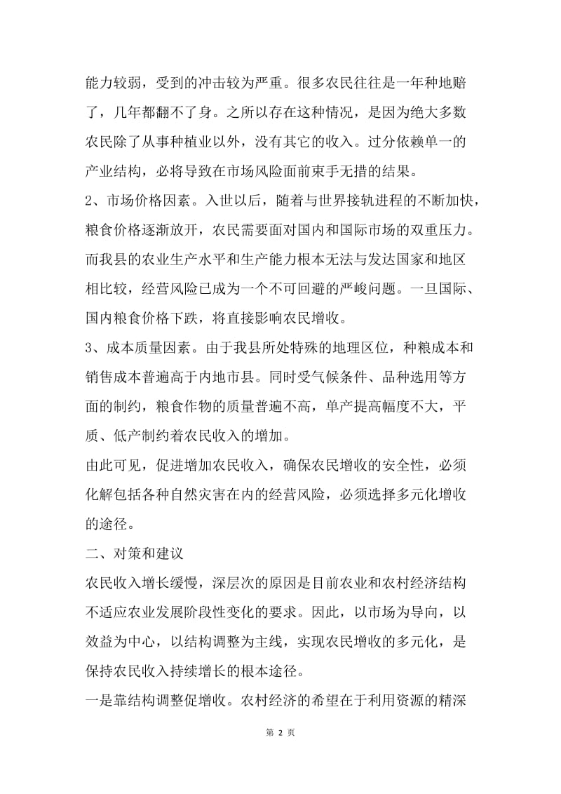 关于确保农民增收安全性的调查与思考.docx_第2页