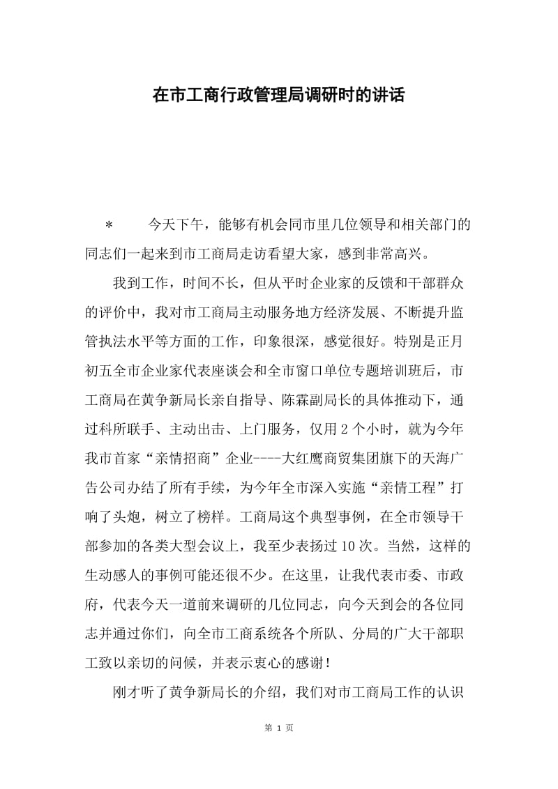 在市工商行政管理局调研时的讲话.docx_第1页