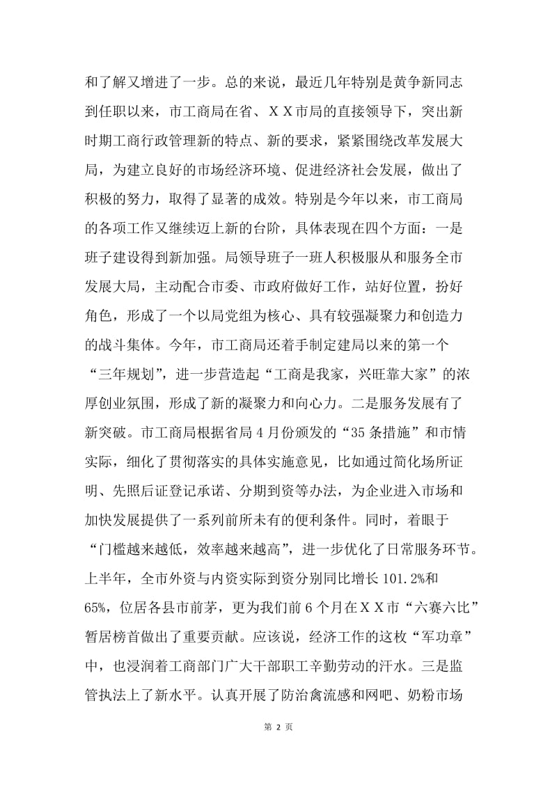 在市工商行政管理局调研时的讲话.docx_第2页