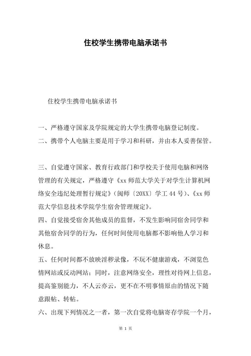 住校学生携带电脑承诺书.docx_第1页