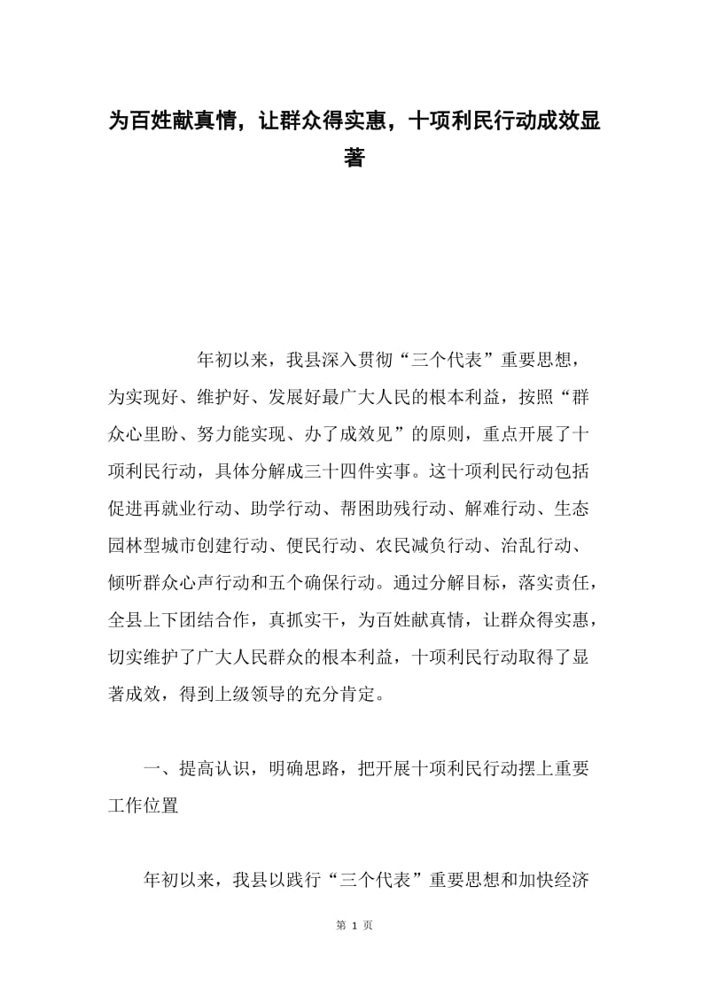 为百姓献真情，让群众得实惠，十项利民行动成效显著.docx_第1页