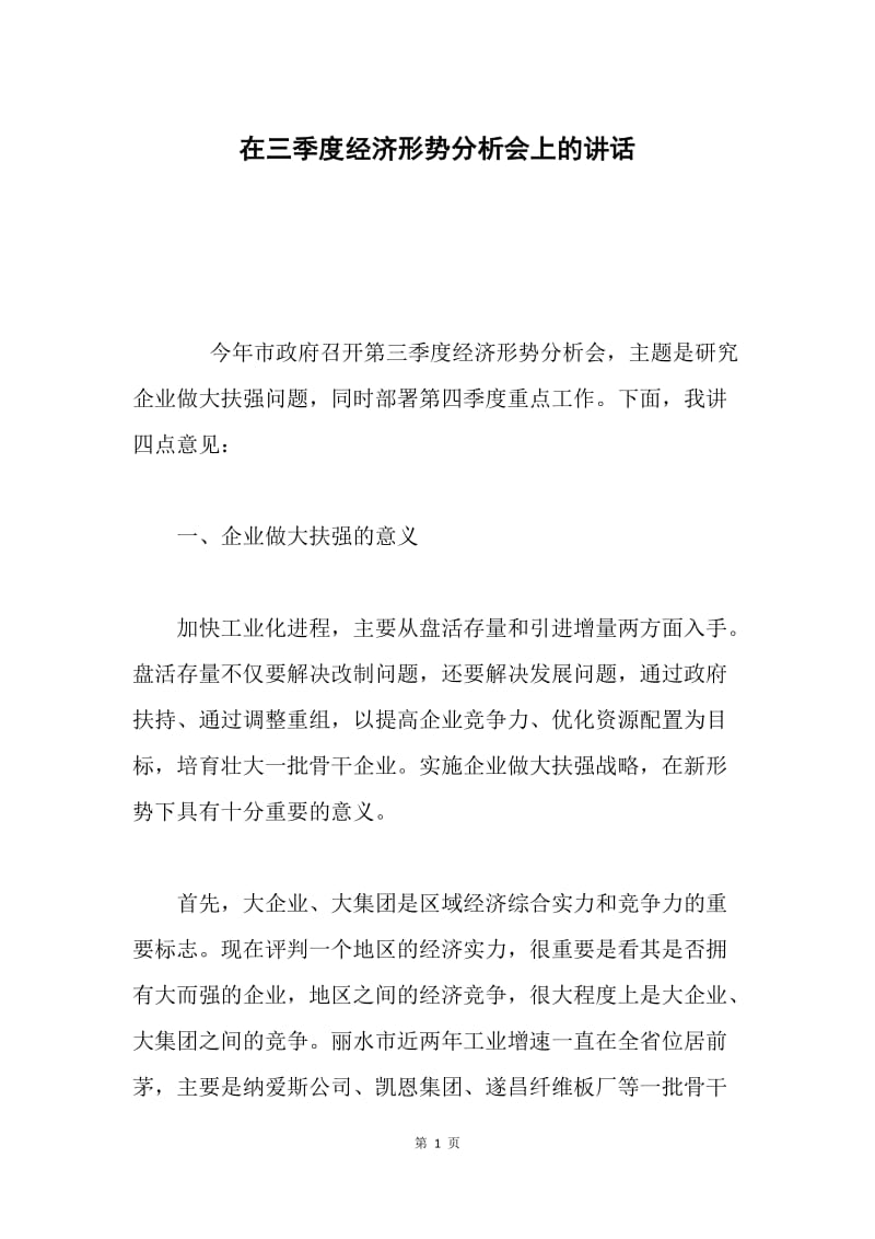 在三季度经济形势分析会上的讲话 .docx_第1页