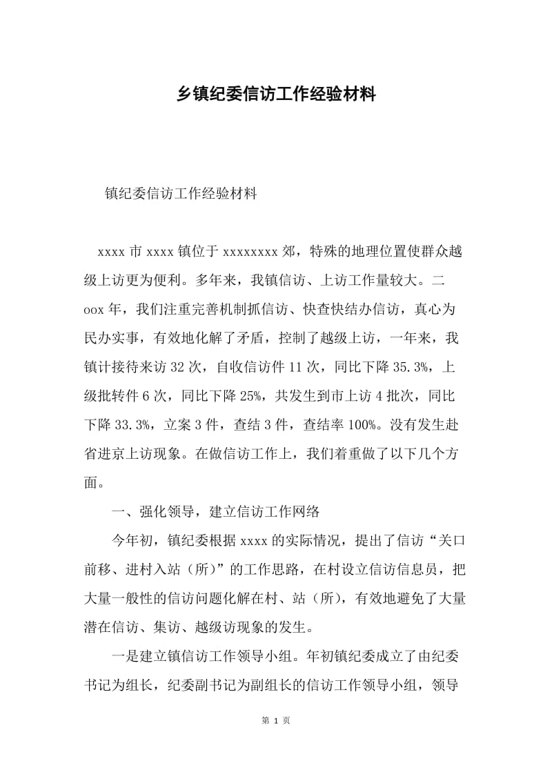 乡镇纪委信访工作经验材料.docx_第1页