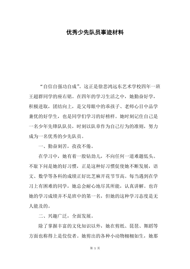 优秀少先队员事迹材料.docx_第1页